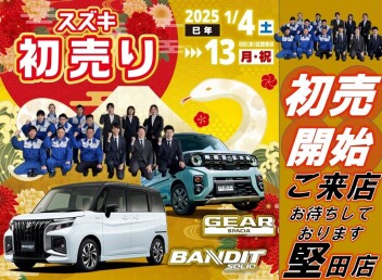 ★2025★本日から初売り開始★みなさまのご来店お待ちしております！